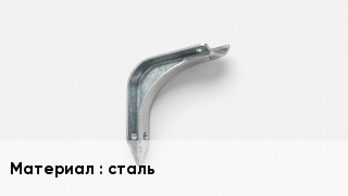 Держатель для желоба сталь